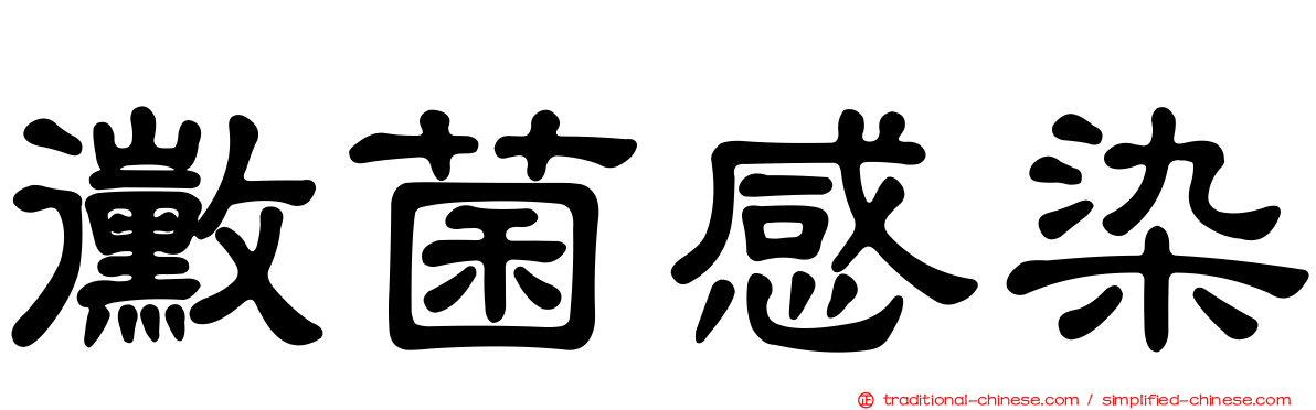 黴菌感染