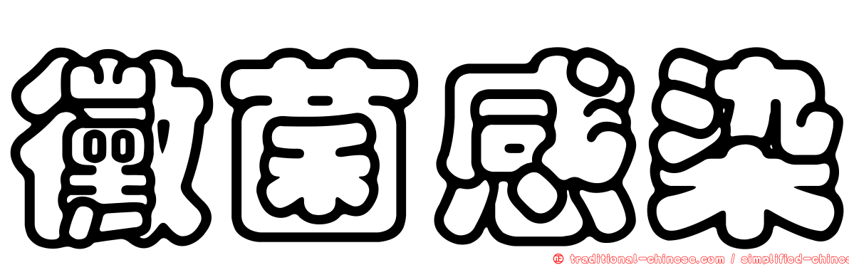 黴菌感染