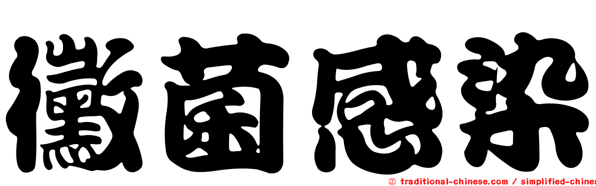 黴菌感染