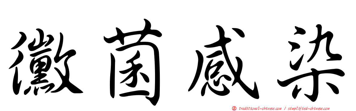 黴菌感染