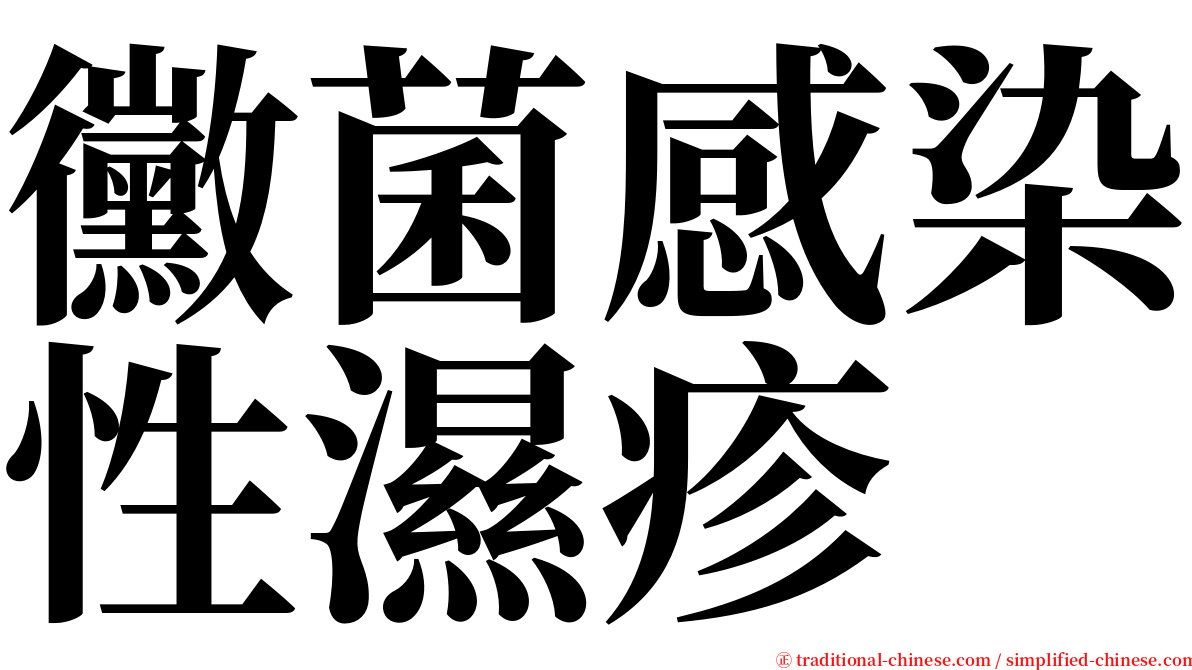 黴菌感染性濕疹 serif font