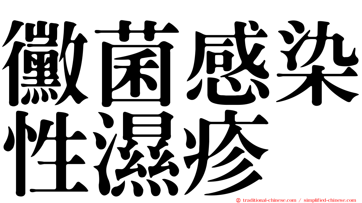 黴菌感染性濕疹