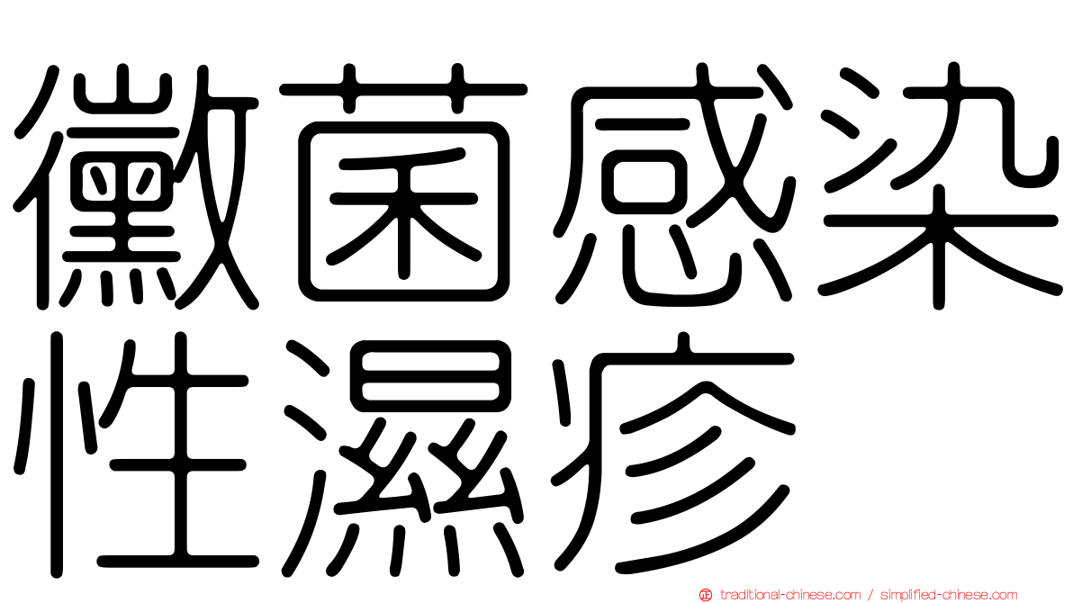 黴菌感染性濕疹
