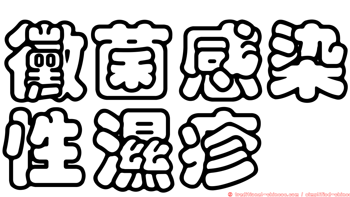 黴菌感染性濕疹
