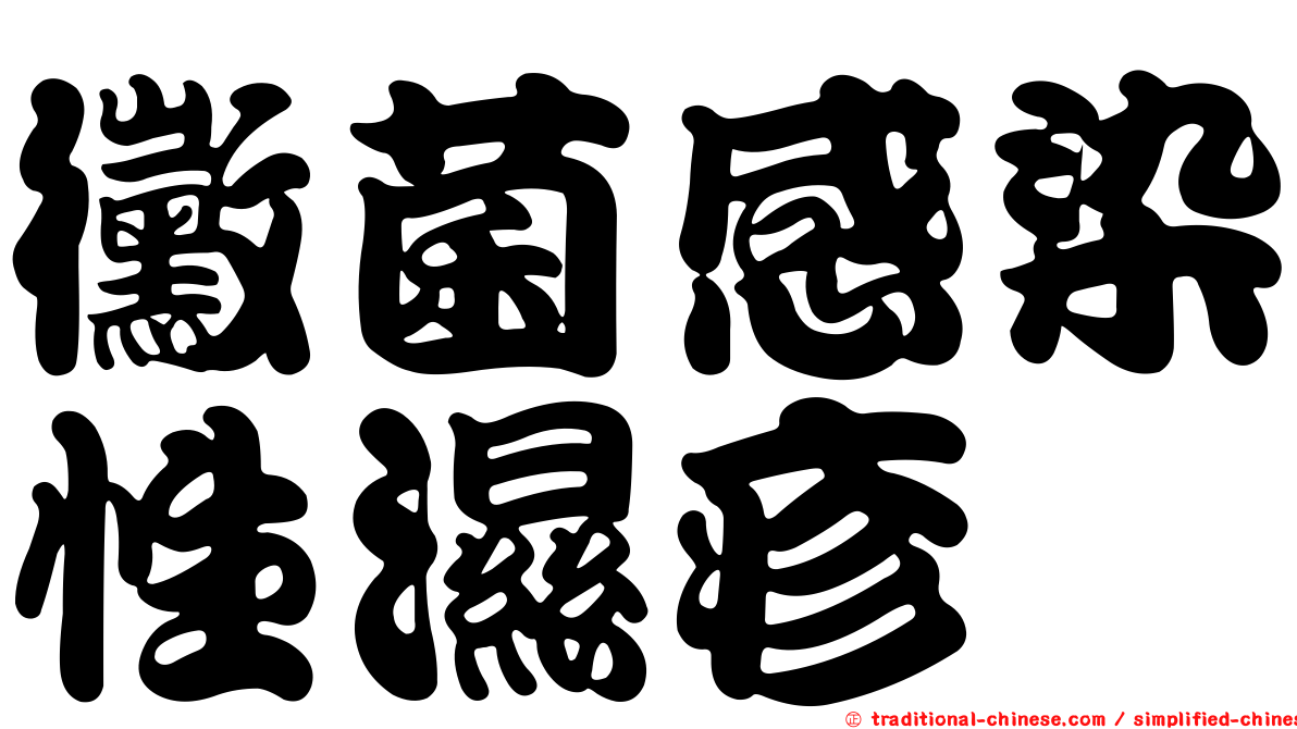 黴菌感染性濕疹