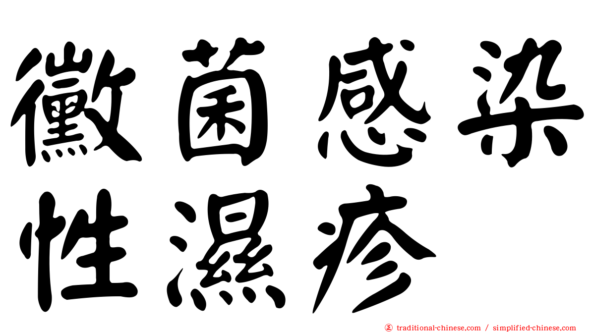 黴菌感染性濕疹
