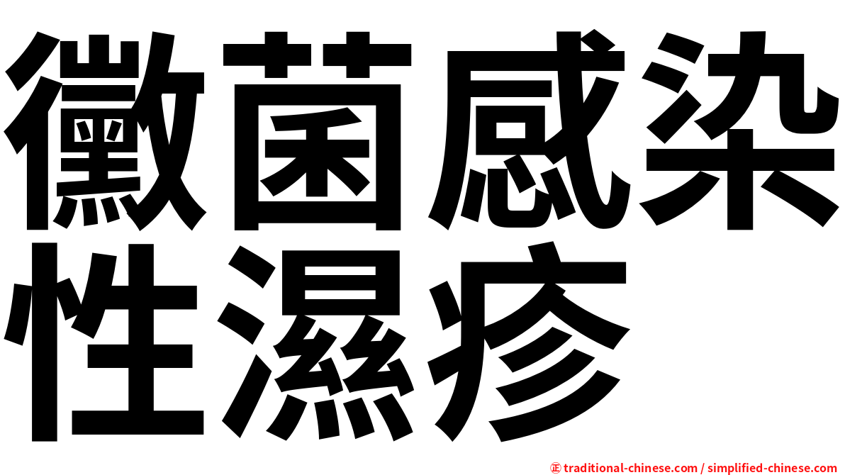 黴菌感染性濕疹