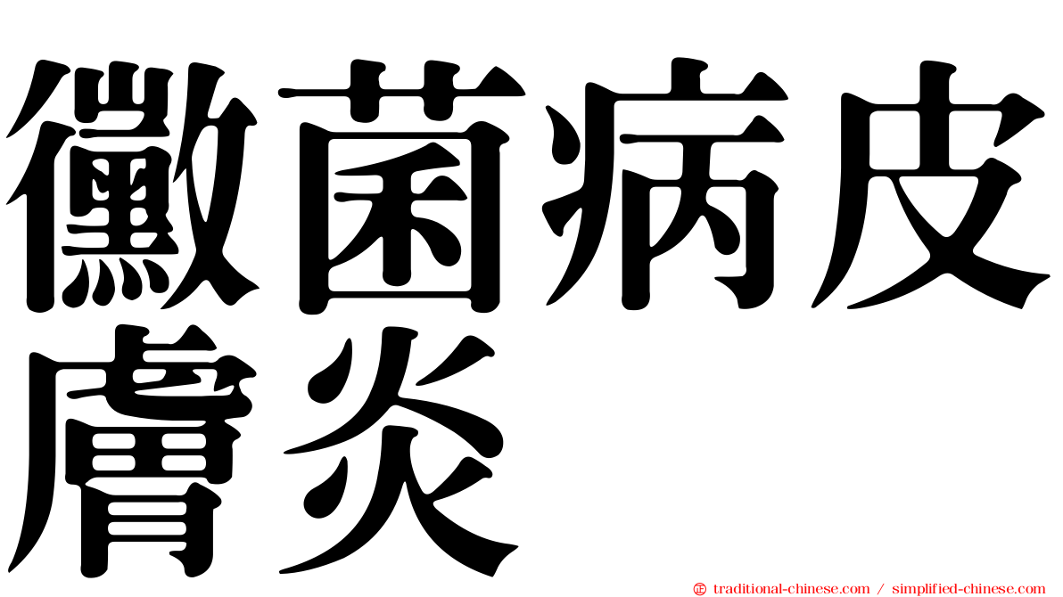 黴菌病皮膚炎