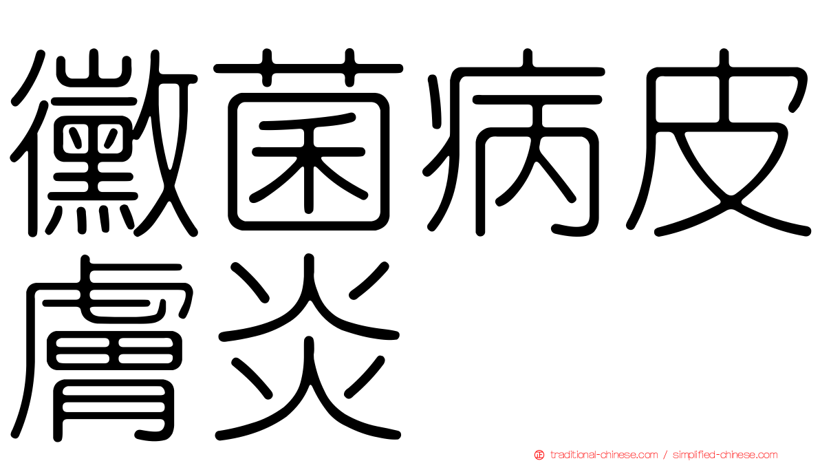 黴菌病皮膚炎