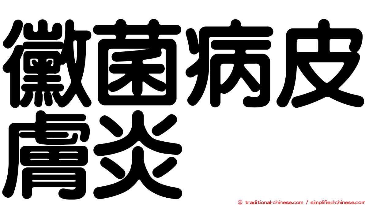 黴菌病皮膚炎