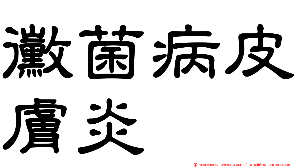 黴菌病皮膚炎