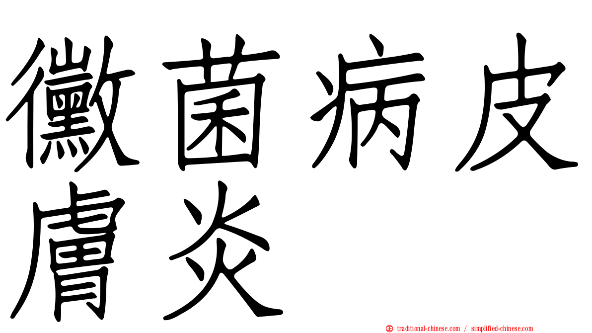 黴菌病皮膚炎