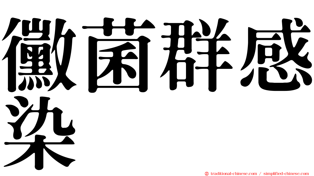 黴菌群感染