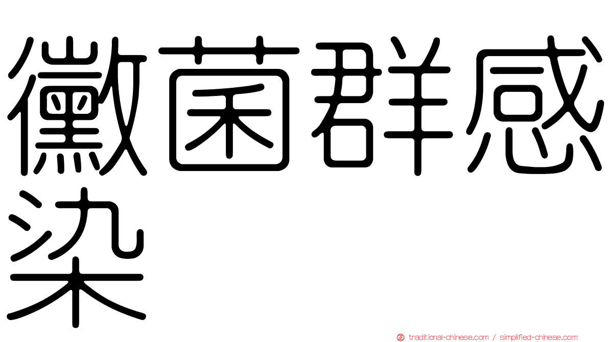黴菌群感染