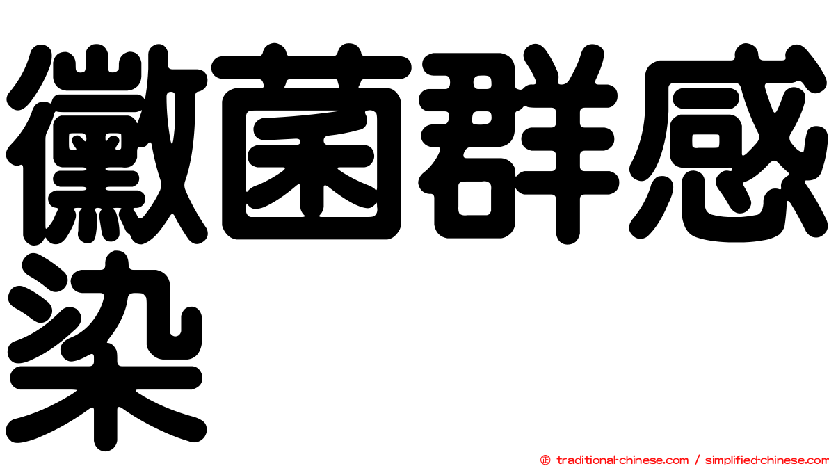 黴菌群感染