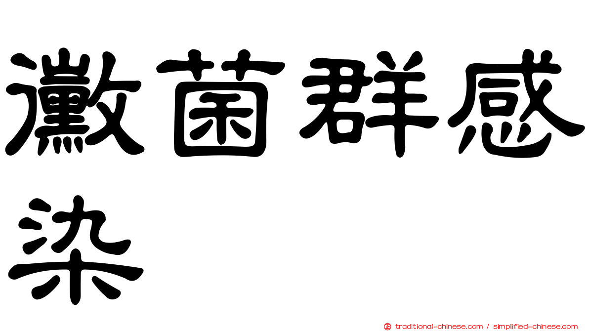 黴菌群感染