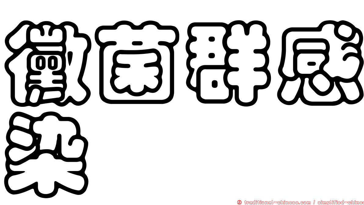 黴菌群感染
