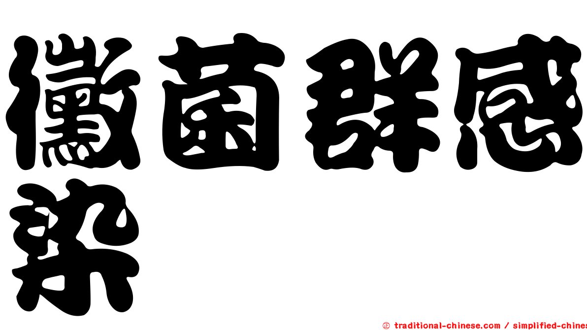 黴菌群感染
