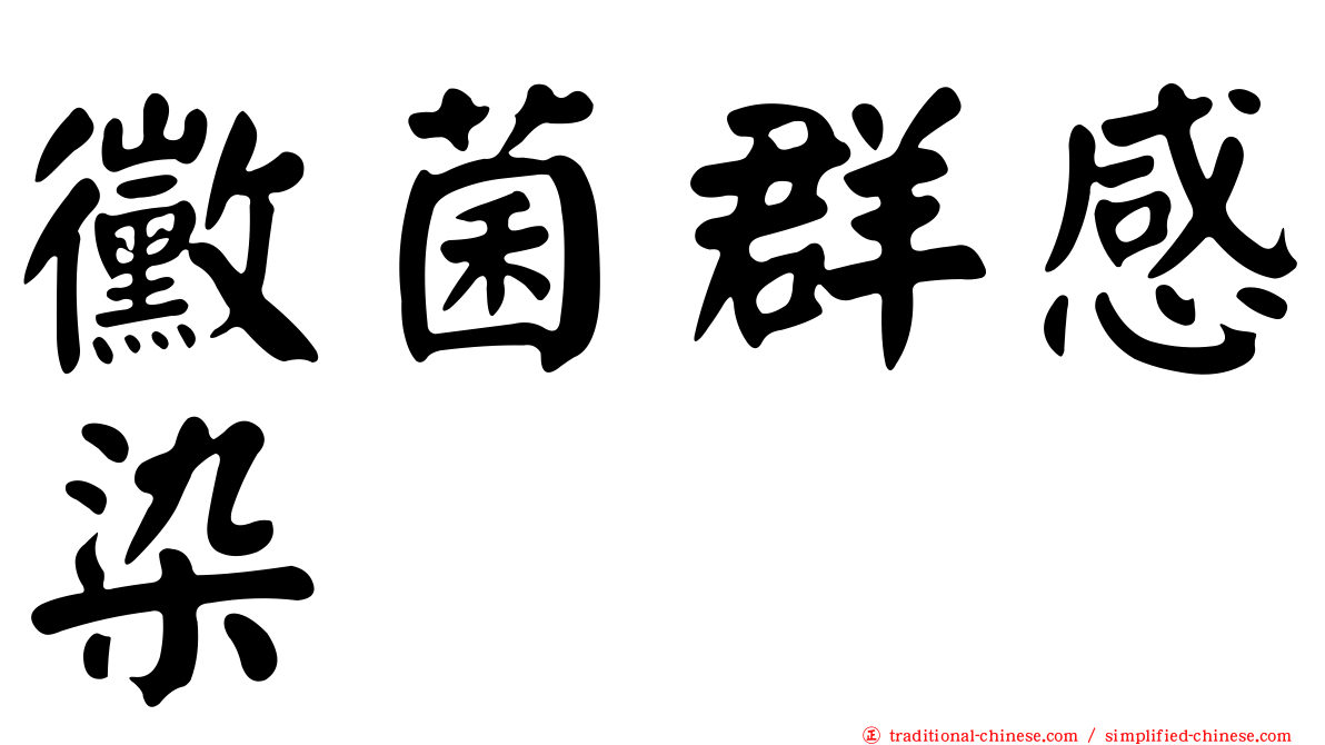 黴菌群感染