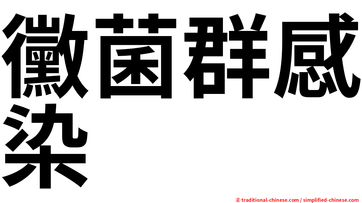 黴菌群感染