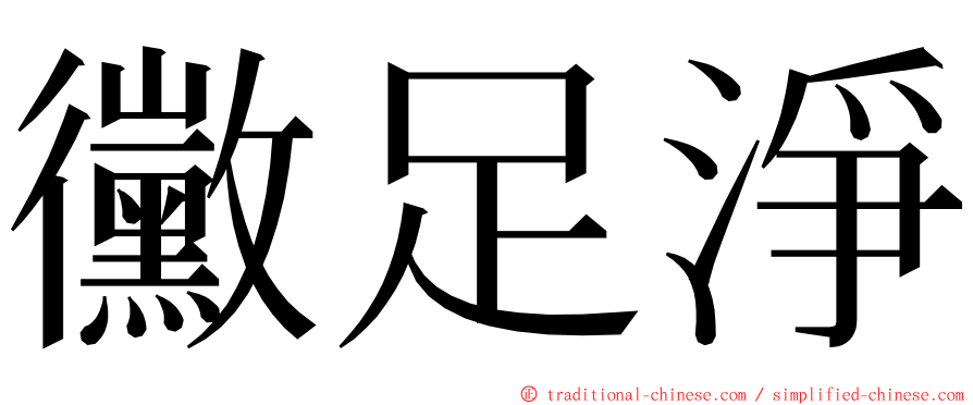 黴足淨 ming font