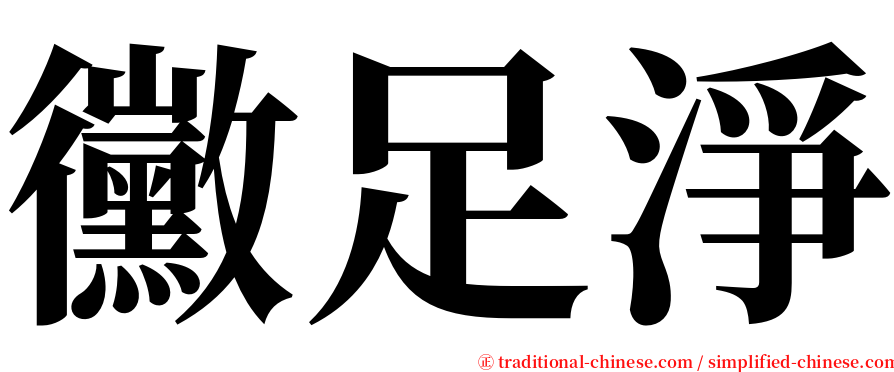 黴足淨 serif font