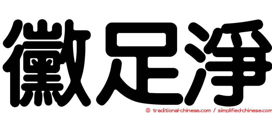 黴足淨