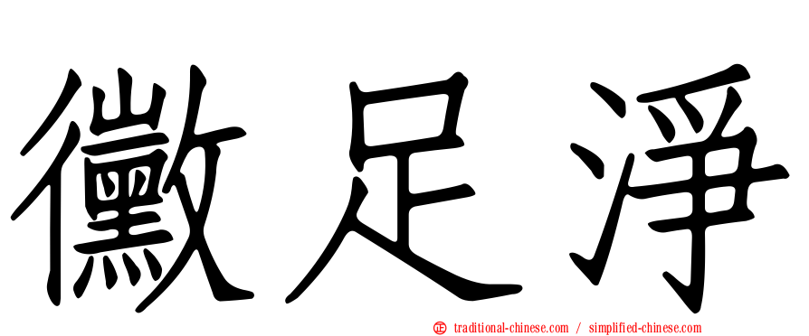 黴足淨