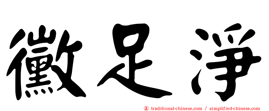 黴足淨