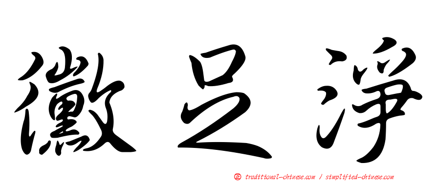 黴足淨