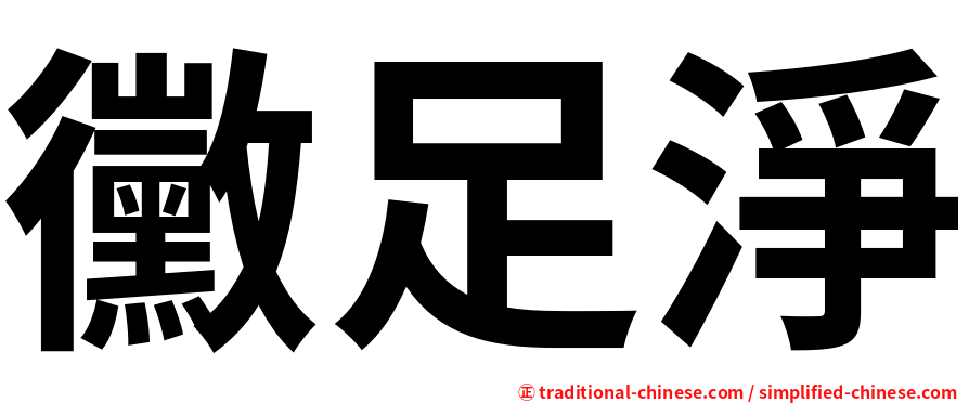 黴足淨