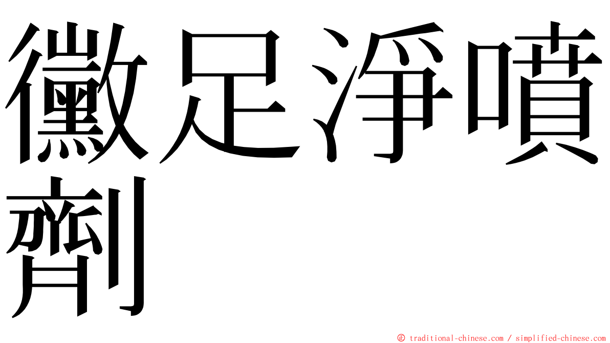黴足淨噴劑 ming font