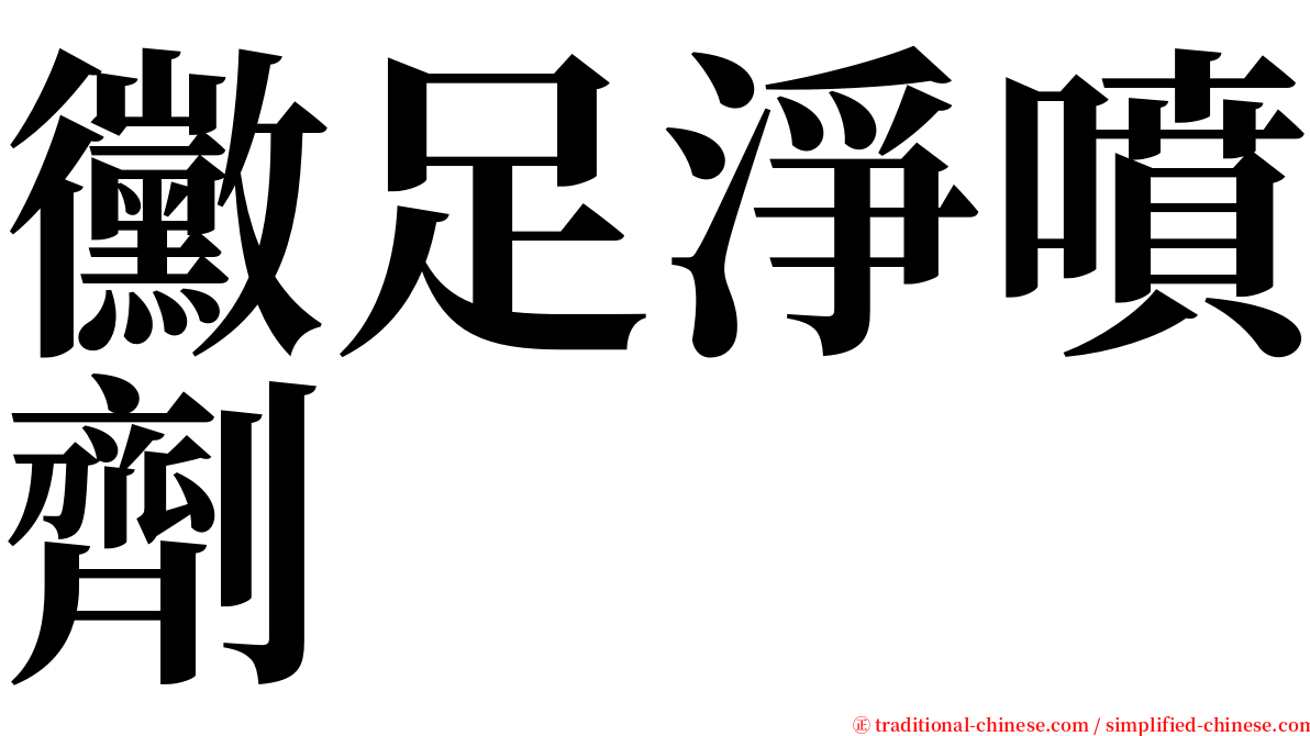 黴足淨噴劑 serif font