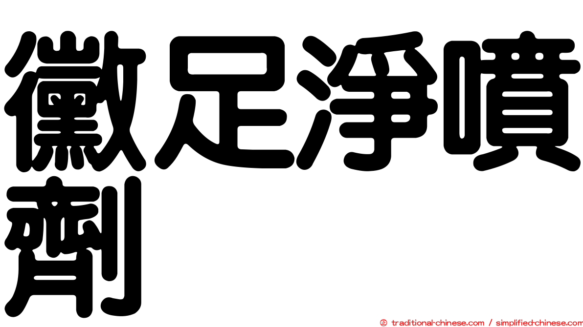 黴足淨噴劑