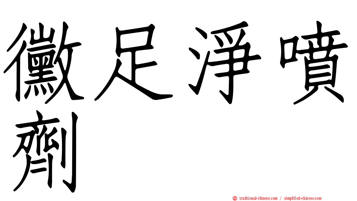 黴足淨噴劑