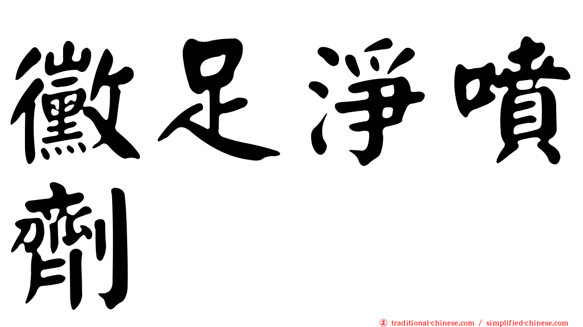 黴足淨噴劑
