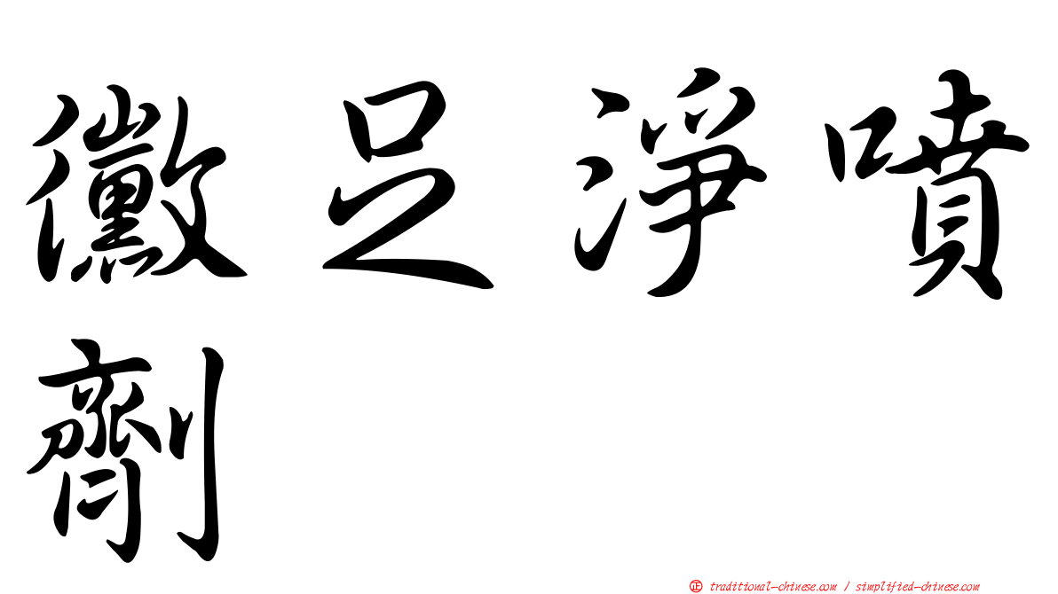 黴足淨噴劑