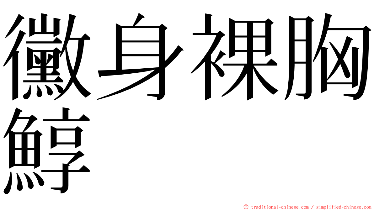 黴身裸胸鯙 ming font