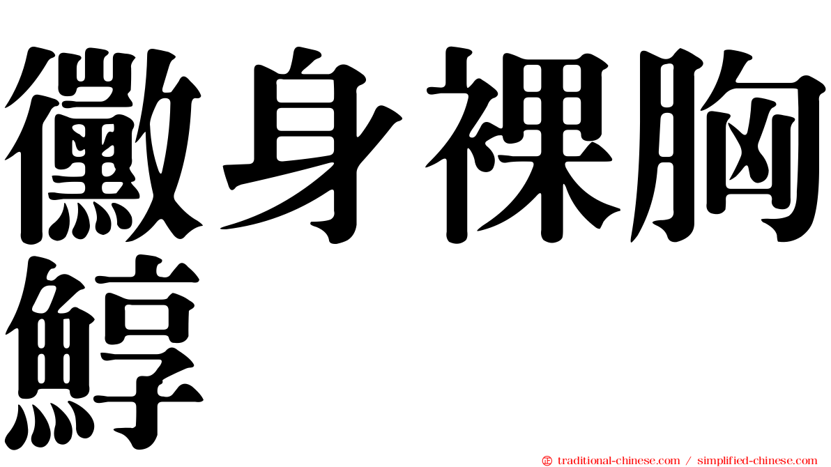 黴身裸胸鯙