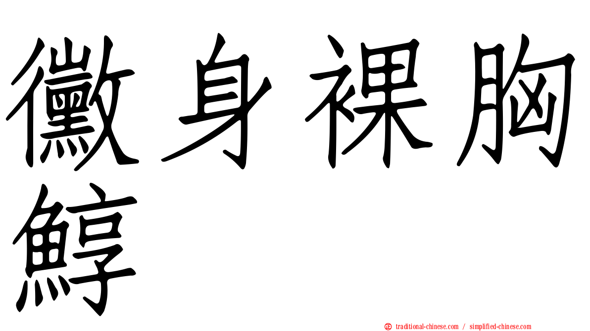 黴身裸胸鯙