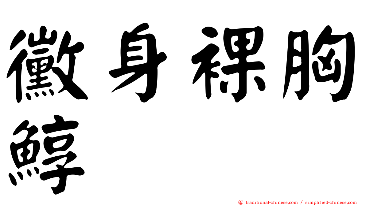 黴身裸胸鯙