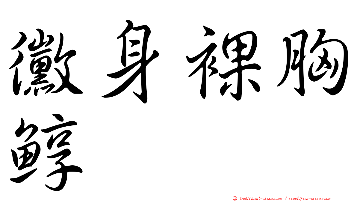 黴身裸胸鯙