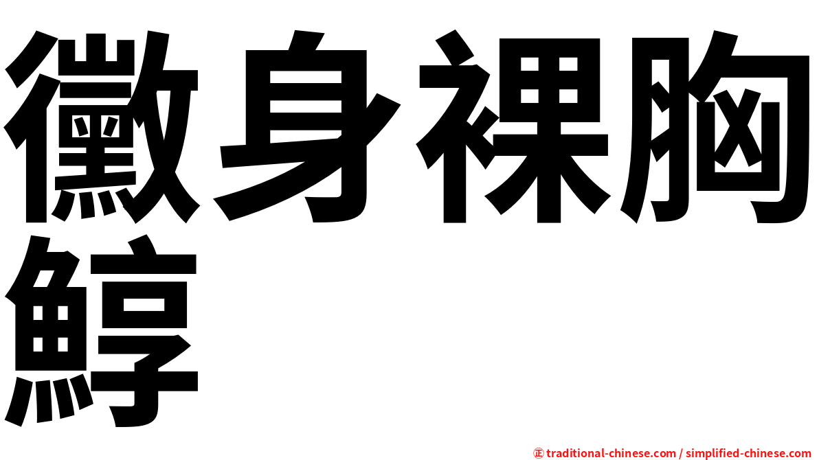 黴身裸胸鯙