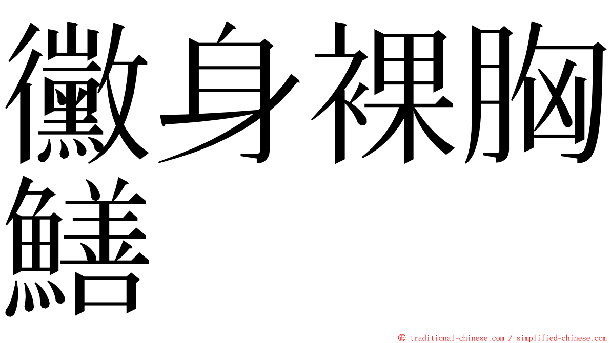 黴身裸胸鱔 ming font