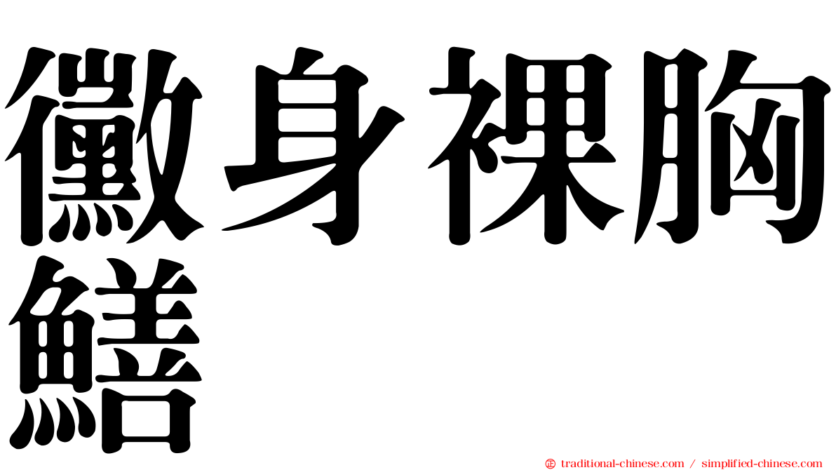 黴身裸胸鱔