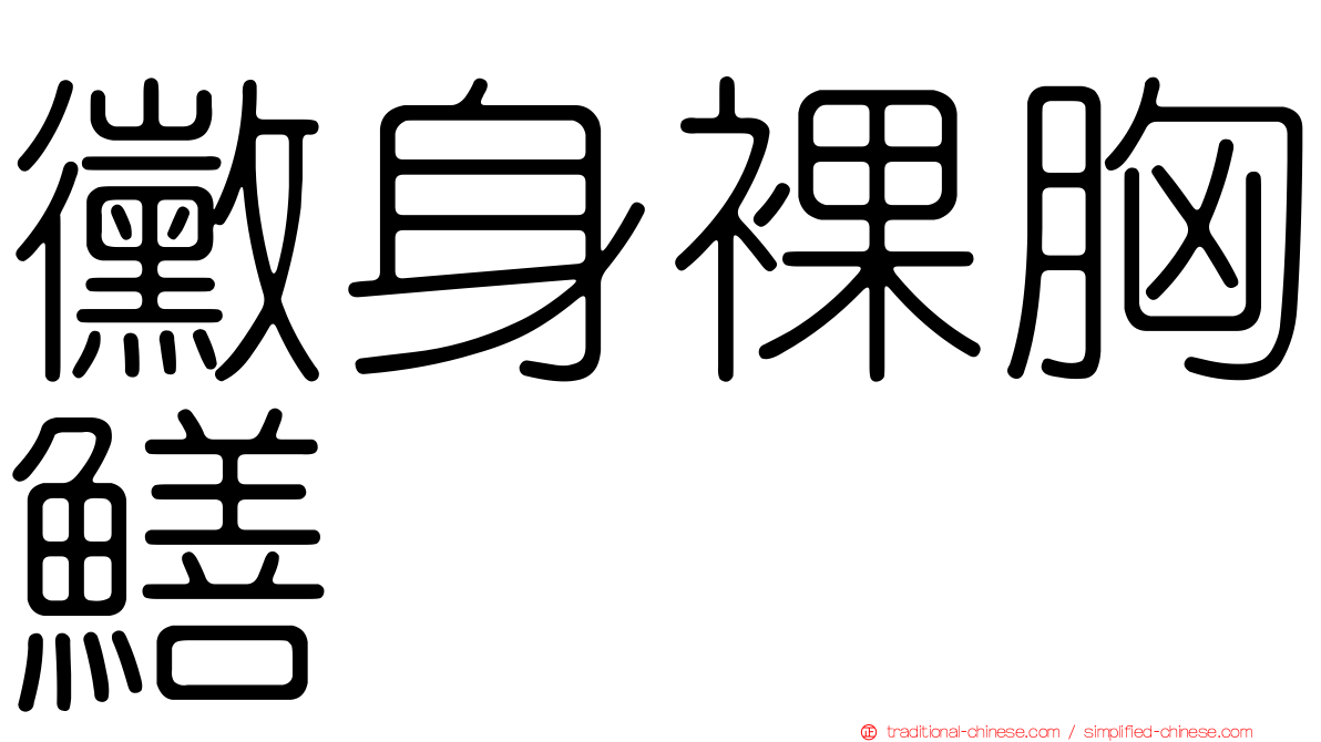 黴身裸胸鱔