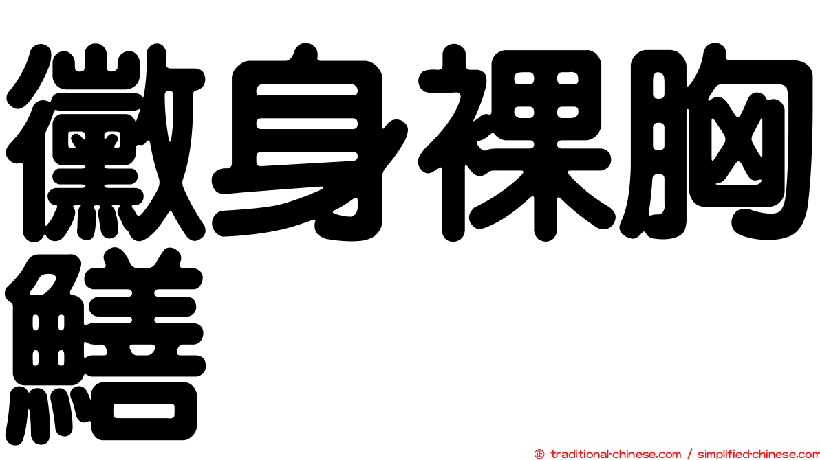 黴身裸胸鱔