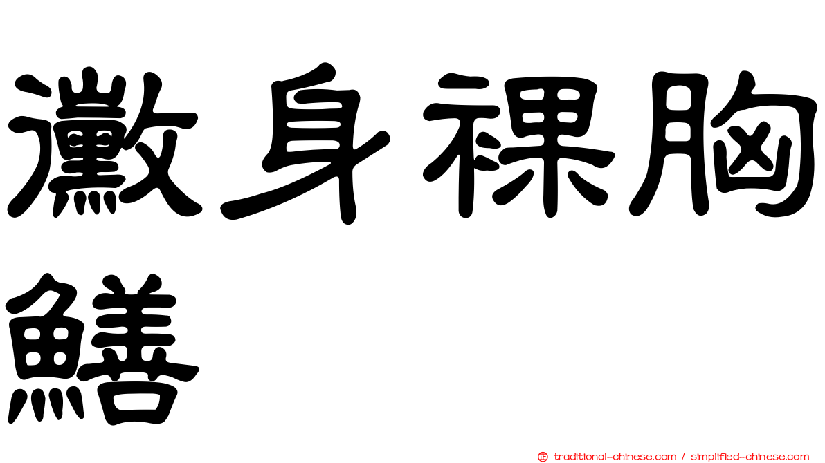 黴身裸胸鱔