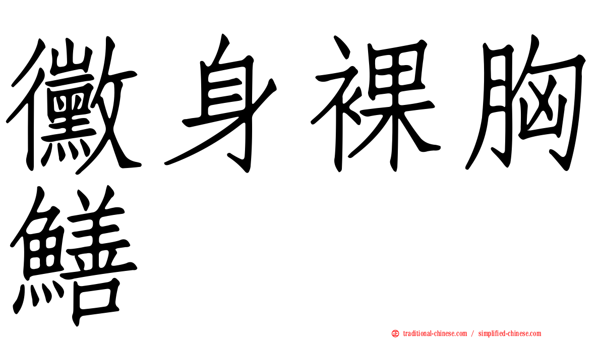黴身裸胸鱔