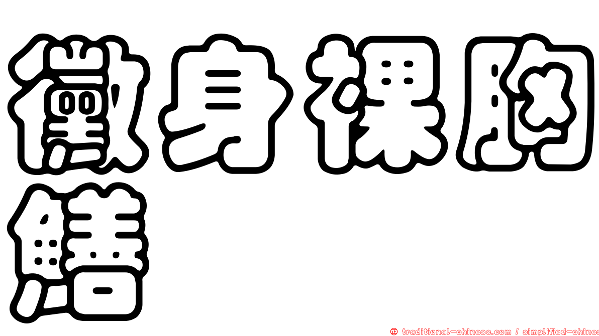 黴身裸胸鱔